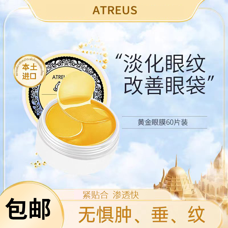 泰国Atreus24k黄金眼膜淡化黑眼圈眼袋去脂肪粒改善细纹眼贴60片