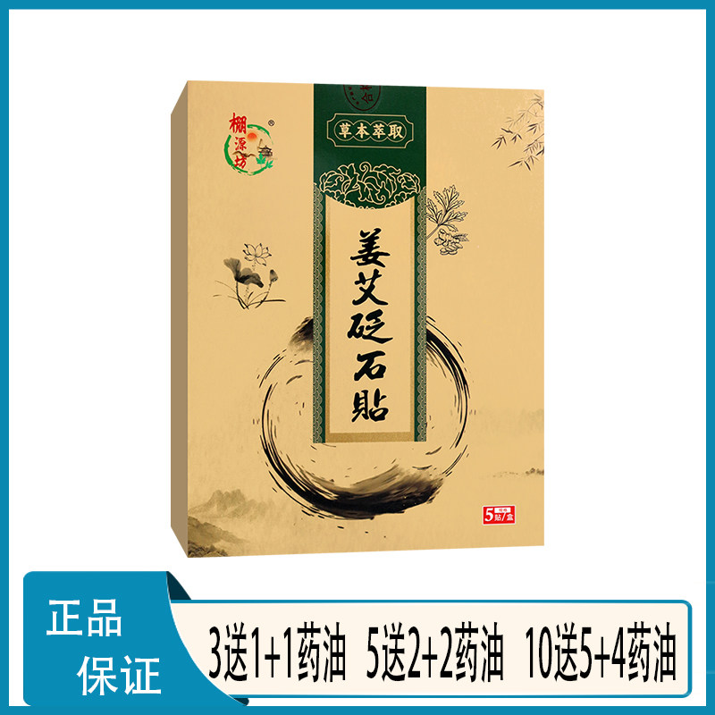 棚源坊姜艾砭石贴颈肩腰腿地黄连翘血竭骨碎补艾草薄荷脑干姜川乌