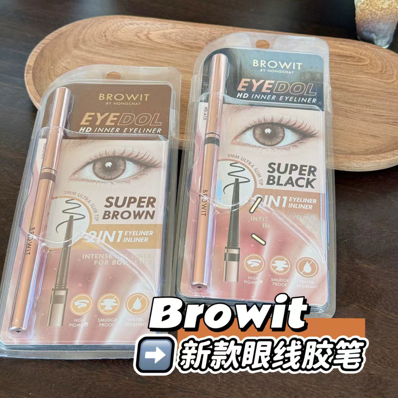 泰国browit 眼线胶笔Eyedol HDInner Eyeliner防水显色持久黑棕色