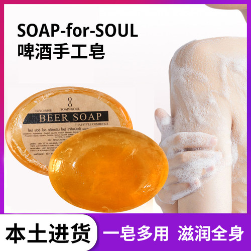 【啤酒皂】泰国清迈Soap for soul手工皂精油皂温和滋润洗脸洗澡