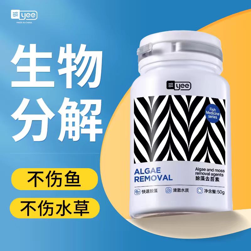 yee 鱼缸除藻剂除青苔剂清除剂去苔剂除绿褐藻丝藻黑毛藻去除绿水
