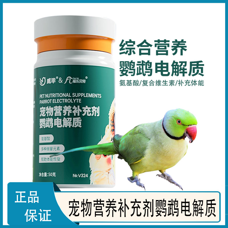 威毕鸟用电解多维补充营养调理鹦鹉电解质维生素葡萄糖能量益生菌