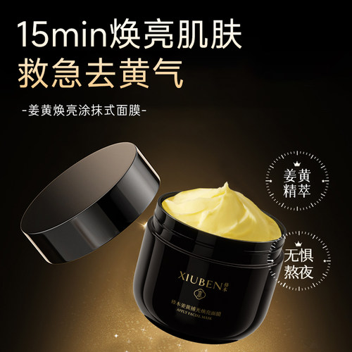 修本姜黄捕光焕亮面膜涂抹式柔润细腻质地呵护面部焕亮肌肤卡波姆