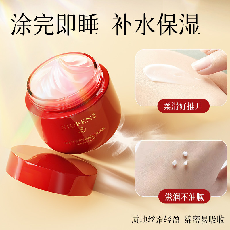 修本红参睡眠面膜懒人免洗涂抹熬夜急救修护提亮秋冬补水保湿修复