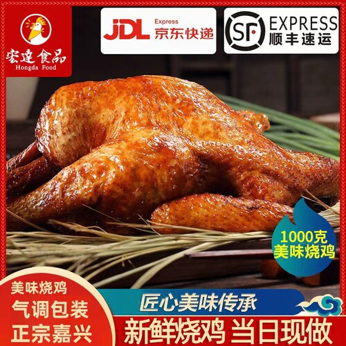顺丰直达宏达烧鸡当日现做