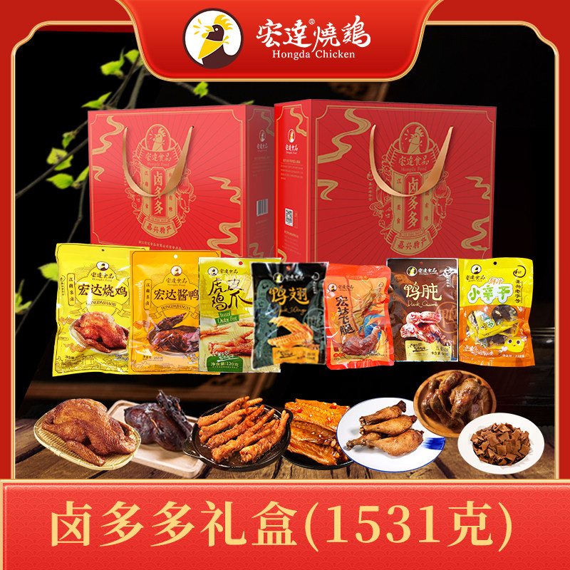 宏达烧鸡卤多多礼盒装1531克鸡肉零食熟食大礼包年货送礼团购批发