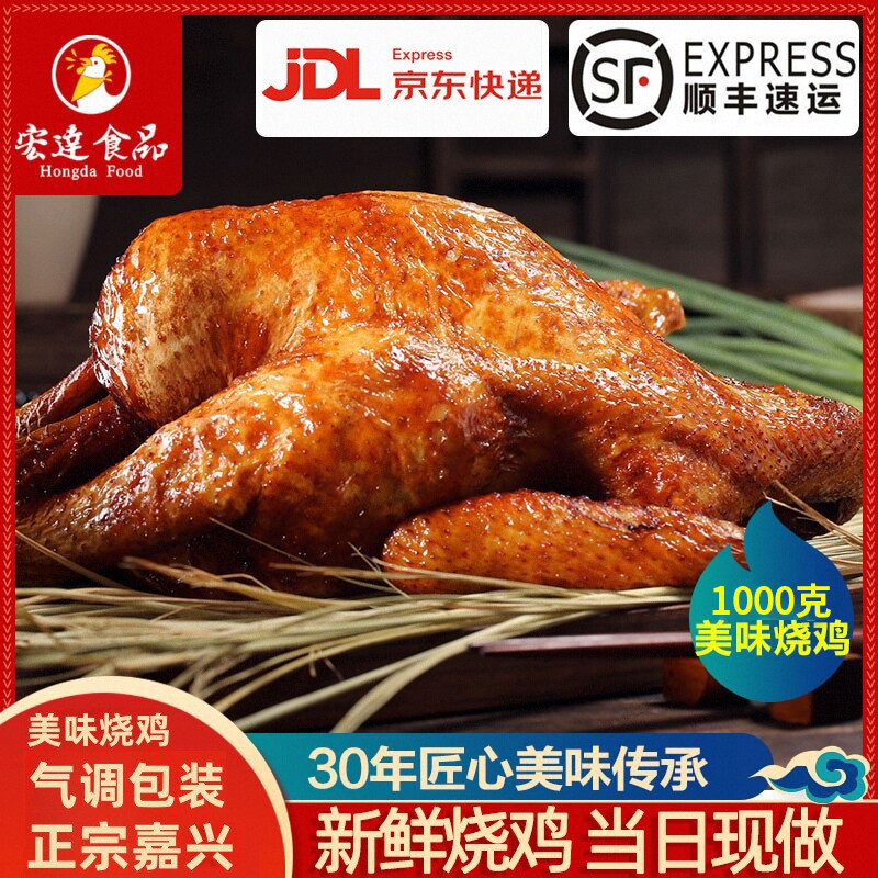 宏达烧鸡整只1kg嘉兴正宗气调装卤鸡肉熟食扒鸡顺丰或京东保鲜装,水产肉类/新鲜蔬果/熟食,烧鸡/扒鸡/鸡熟食,淘宝优惠券,粉丝福利购,淘宝优惠卷