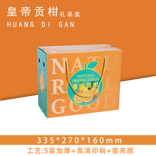 8-10斤装皇帝柑包装纸箱柑橘橙子礼盒空盒子可印刷定制彩印包邮