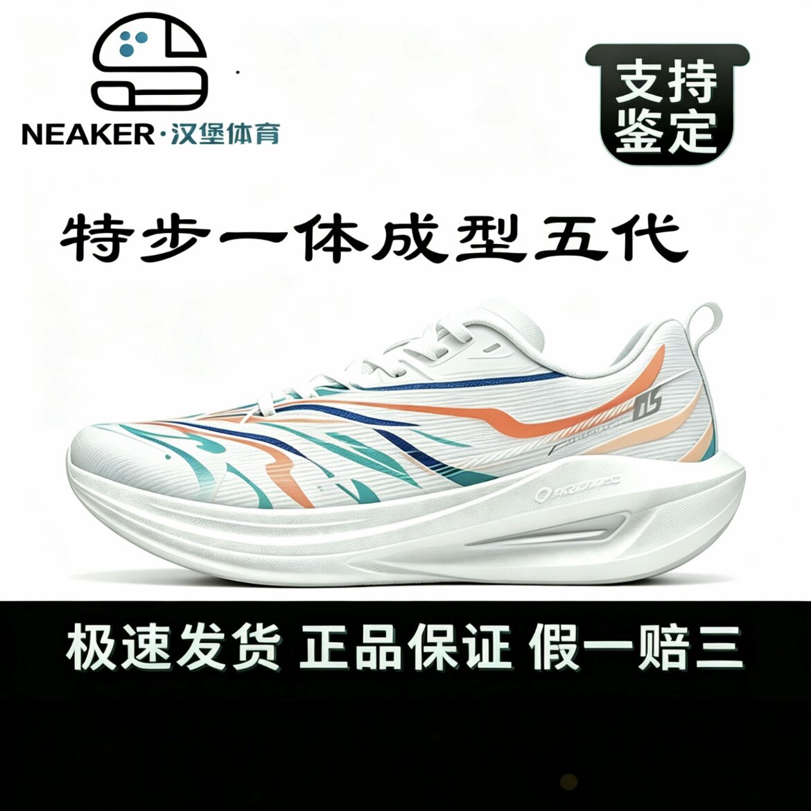 2026特步一体成型五代春季新款跑步鞋男鞋体考体测跑鞋运动鞋舒适