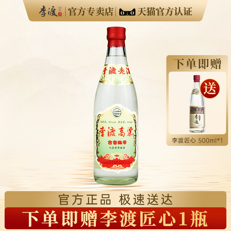 李渡古窖陈香50度500ml白酒