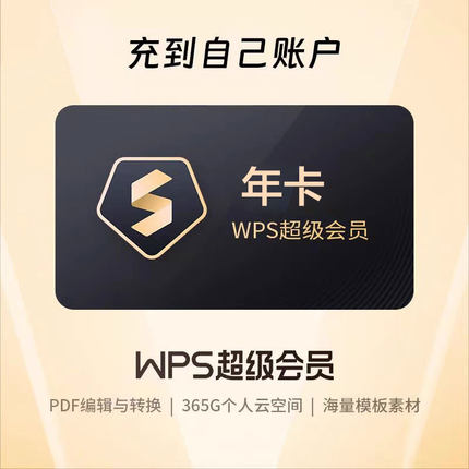 WPS超级会员基础及Pro一年AI直充自己号含稻壳会员及wps大会员