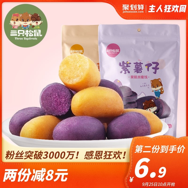 【三只松鼠_紫/红薯仔100g限10000张券