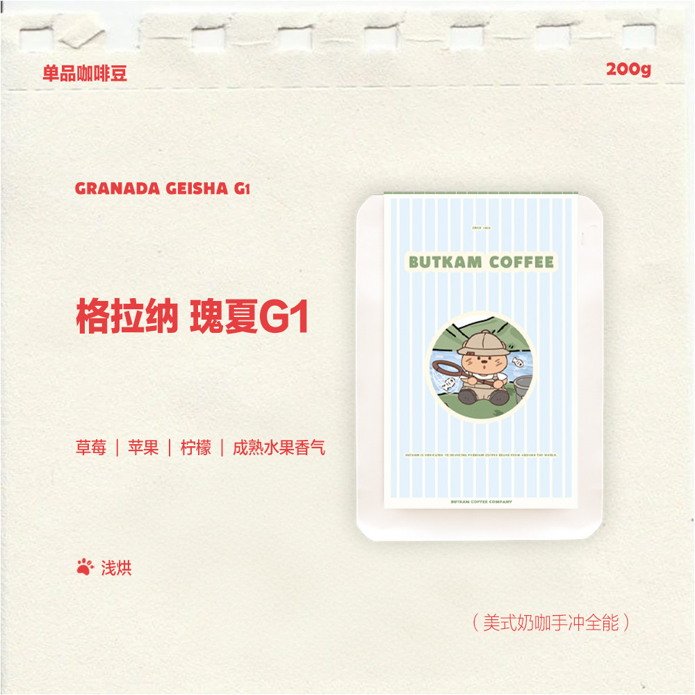 BUTKAM咖啡豆 精品单品 可手磨手冲咖啡 日晒瑰夏G1 爆炸果汁感