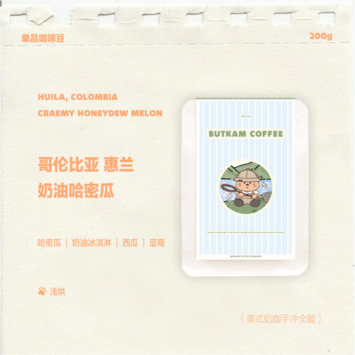 BUTKAM 手冲单品精品咖啡豆 奶油哈密瓜 哥伦比亚惠兰  高甜果香