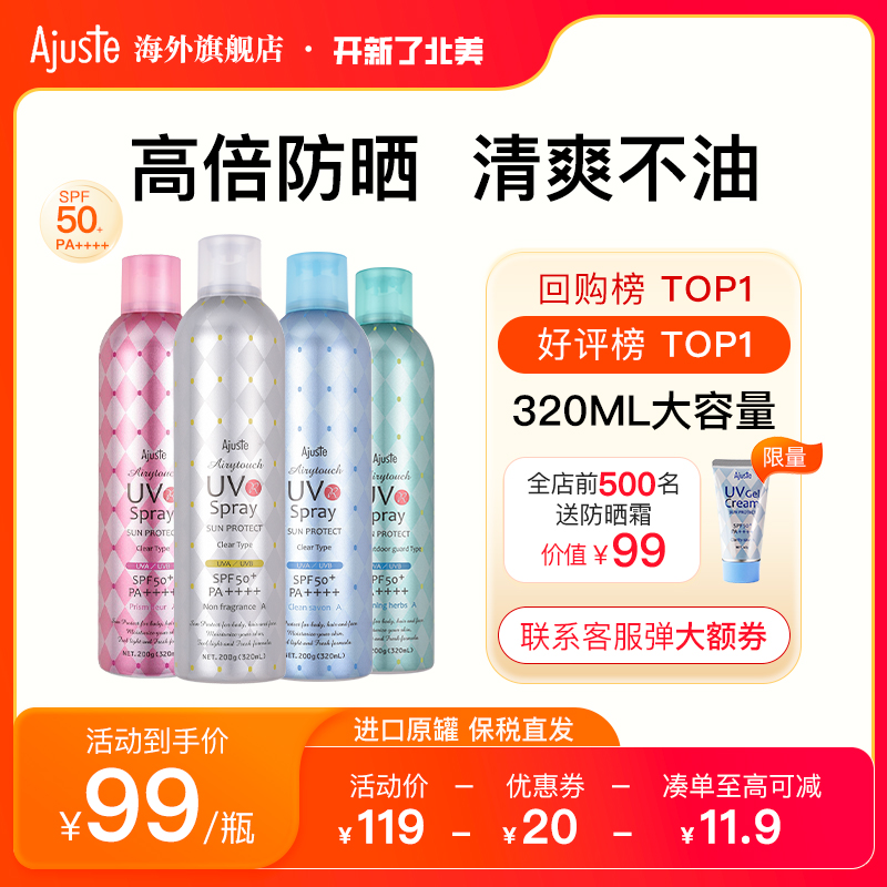 Ajuste爱伽丝进口防晒喷雾霜隔离防晒乳大瓶清爽速干定妆SPF50+