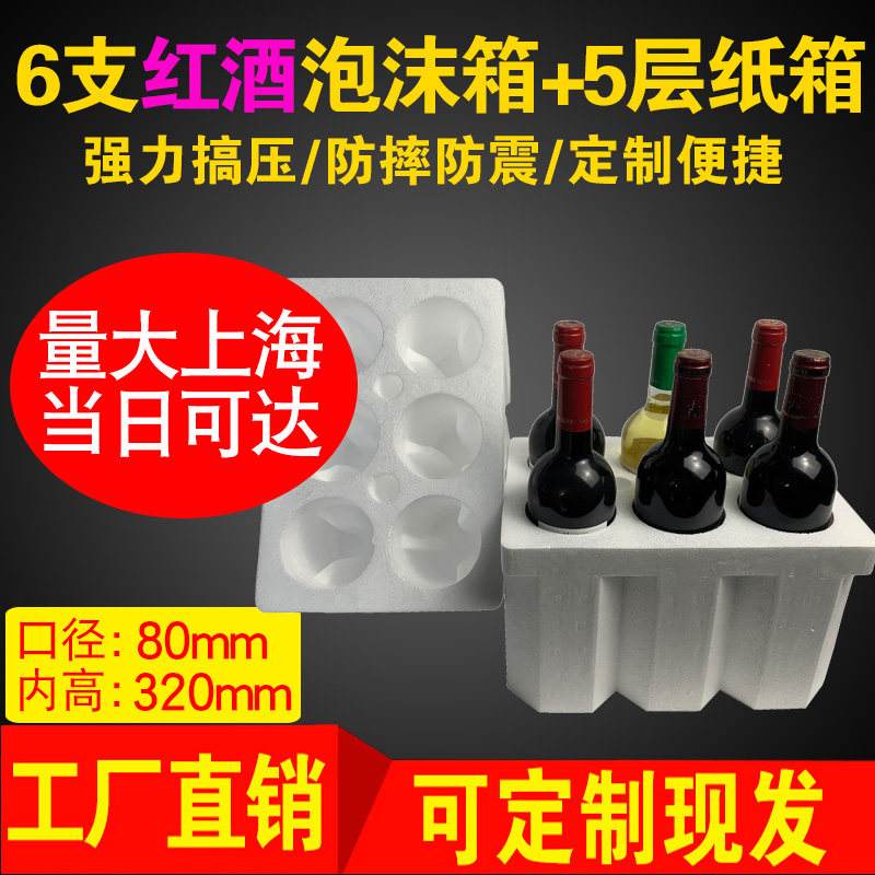 80mm红酒波尔多6支装泡沫纸箱750ml口径快递物流防震盒5层纸箱