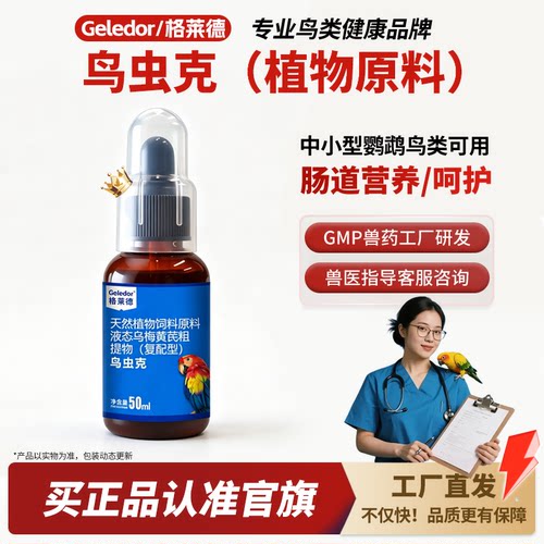 格莱德鸟虫克50ml|鹦鹉鸟内驱