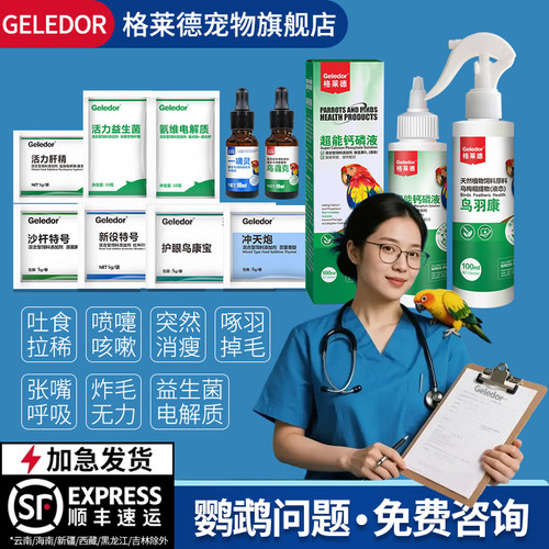 鹦鹉拉稀感冒咳嗽常见病备用套装