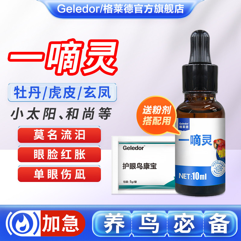 一滴灵单眼伤风玄凤牡丹鹦鹉鸟用鸽子眼睛流泪闭眼常见病非眼药水