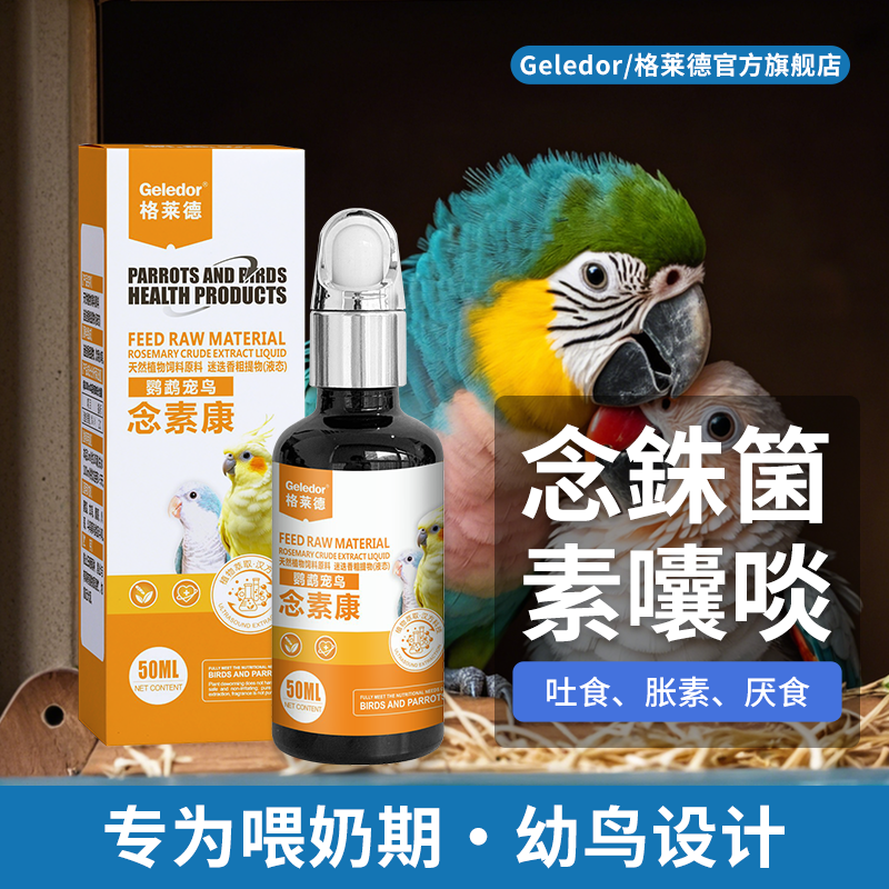 格莱德鹦鹉念素康/嗉囊炎/念珠菌