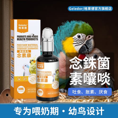 格莱德鹦鹉念素康/嗉囊炎/念珠菌