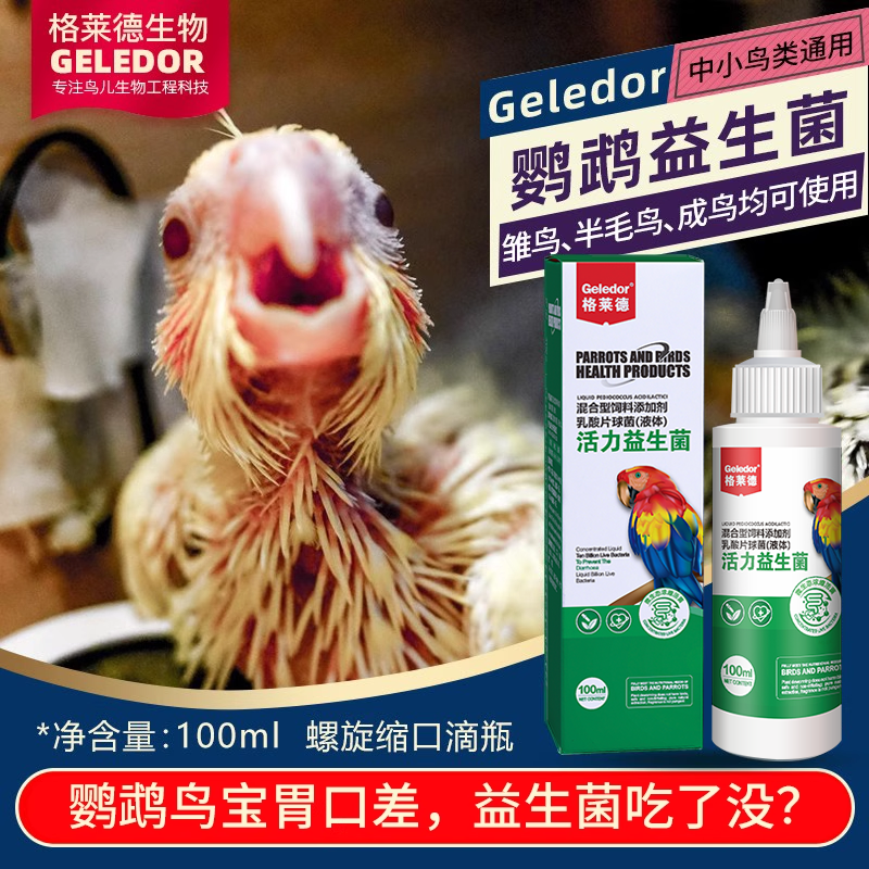 鹦鹉鸟用益生菌活菌消化缓慢拉稀