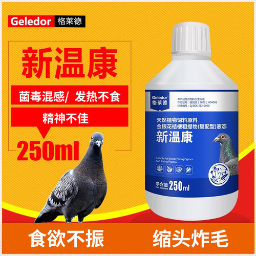 格莱德新温康250ml鸽子常见病