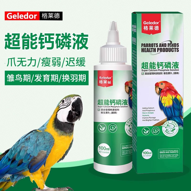 超能钙磷液|鹦鹉保健营养品