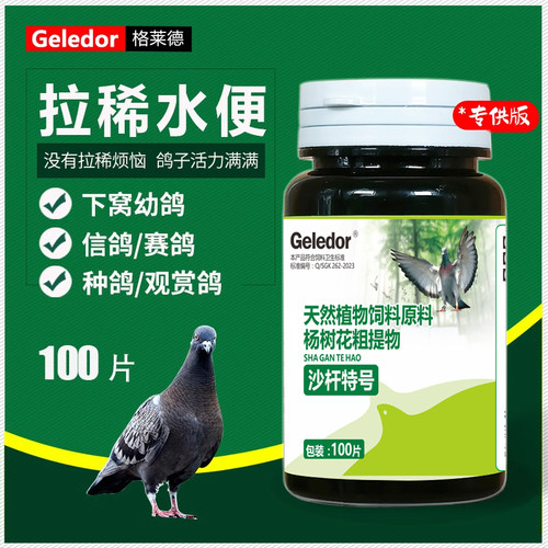 Geledor/格莱德鸽子拉稀水便绿便