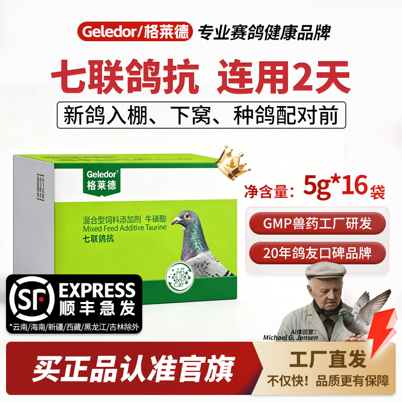【官方正品】格莱德七联鸽抗5gx16袋|新鸽入棚种鸽清理期的保健品