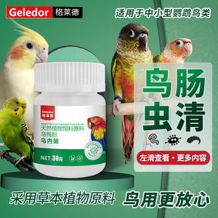 玄凤鹦鹉鸟非驱虫体内体外驱虫画眉鸟肠虫清蛔虫肠道非除虫打虫药