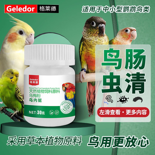 格莱德鸟肠虫清鹦鹉肠道驱虫