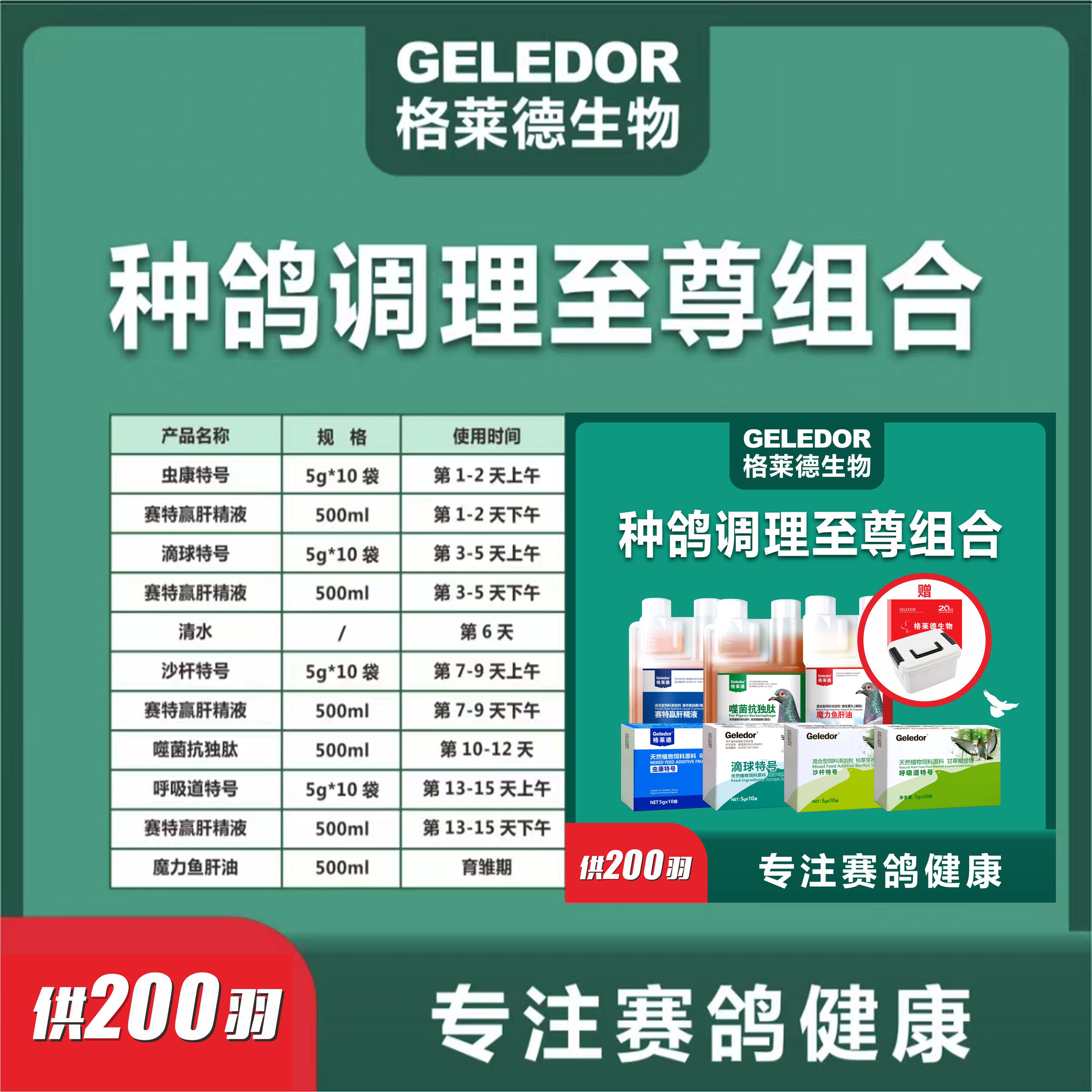 格莱德200羽铂金种鸽调理套装