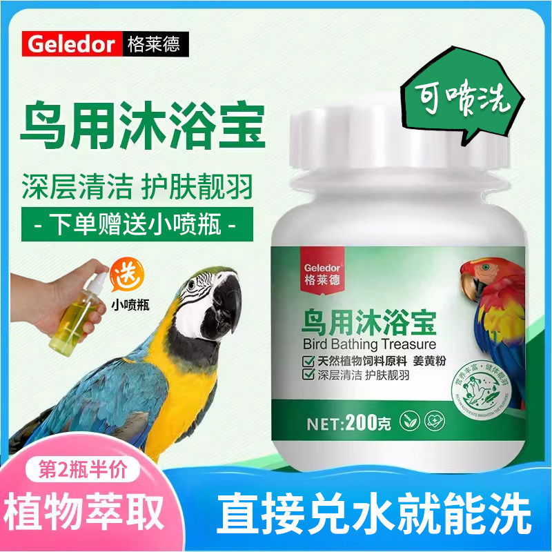 鹦鹉洗澡专用浴盐沐浴露喷雾喷剂体外虫虱螨用品神器小鸟用沐浴宝,宠物/宠物食品及用品,鸟禽其他,淘宝优惠券,粉丝福利购,淘宝优惠卷