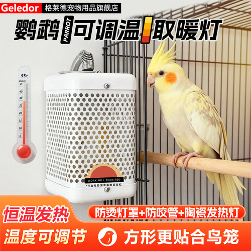 鹦鹉方形保温灯|温度可调|更贴合