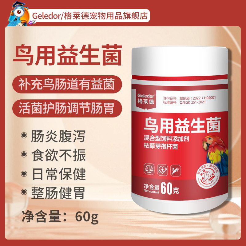 格莱德八哥鹩哥文鸟玄凤鹦鹉鸟用益生菌活菌粉肠炎腹泻拉稀不消化属于什么档次？