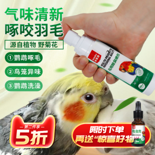 鹦鹉啄羽鸟用除臭植物喷剂非虱螨体外驱虫药鸟笼杀菌消毒液剂喷雾