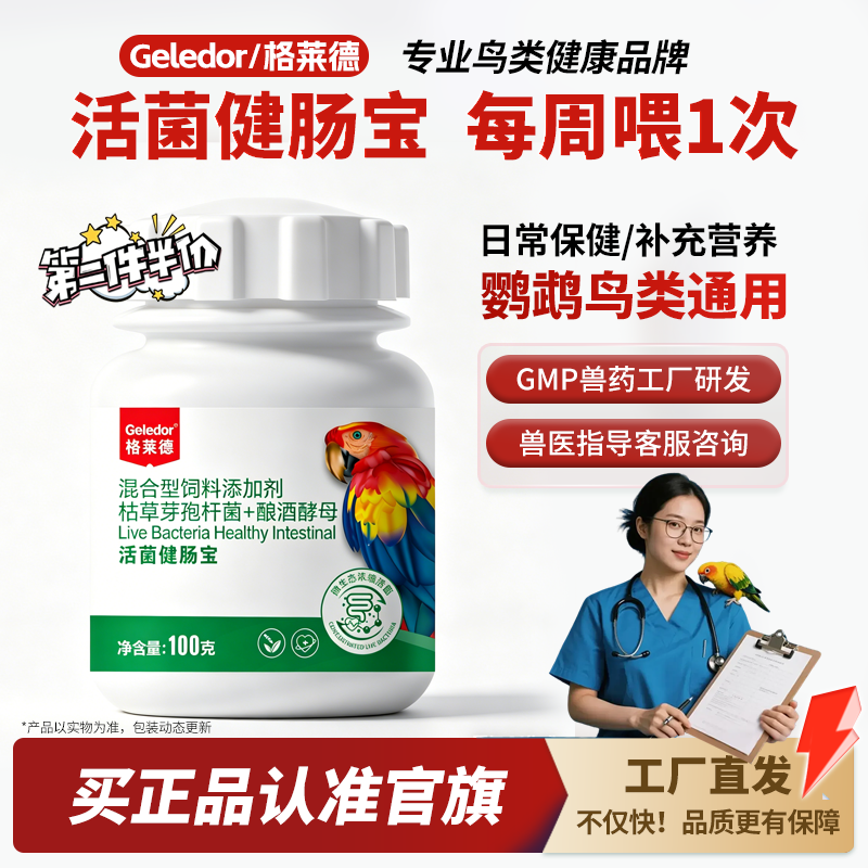 格莱德活菌健肠宝|鹦鹉小鸟用益生菌酵母粉调理肠道有益菌保健品