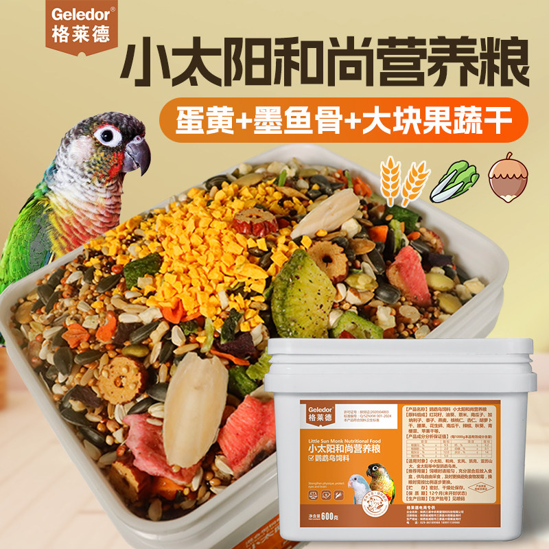 格莱德小太阳和尚鹦鹉专用营养鸟粮食物混合坚果蔬菜墨鱼骨蛋黄粮