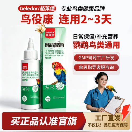 格莱德鸟役康|鹦鹉热调理保健品