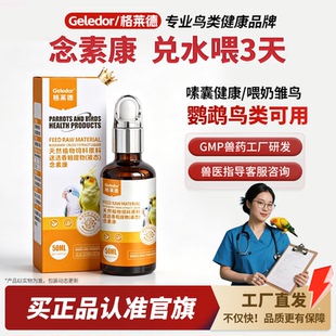 格莱德念素康鹦鹉嗉囊呕吐期念珠菌期消化期断奶期补营养的保健品