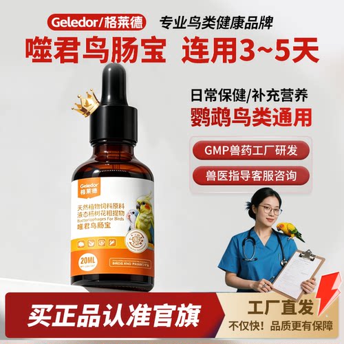 格莱德噬君鸟肠宝20ml|鹦鹉专用