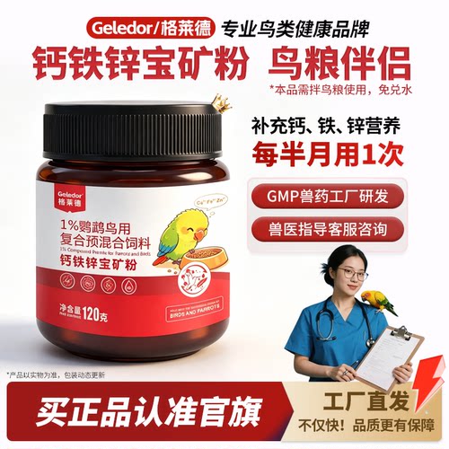 格莱德钙铁锌宝矿粉|鹦鹉鸟专用