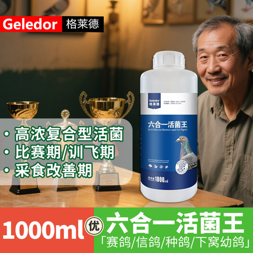 格莱德六合一活菌王鸽用益生菌