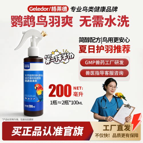 鹦鹉洗澡喷雾除羽虱螨虫清洁用品