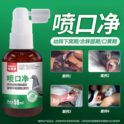 格莱德喷口净种鸽子专用口腔喷剂