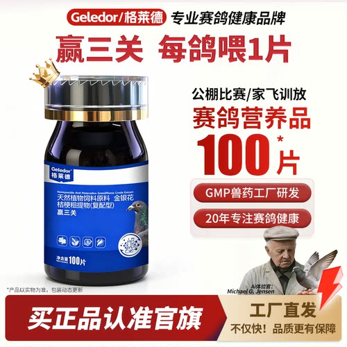 格莱德赢三关100片|鸽子专用