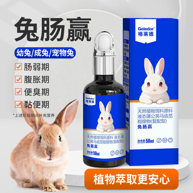 格莱德兔肠赢肠道营养好帮手
