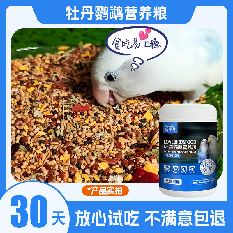 牡丹鹦鹉专用滋养鸟粮食物营养粮辣木叶谷物小种子带壳混合鸟饲料