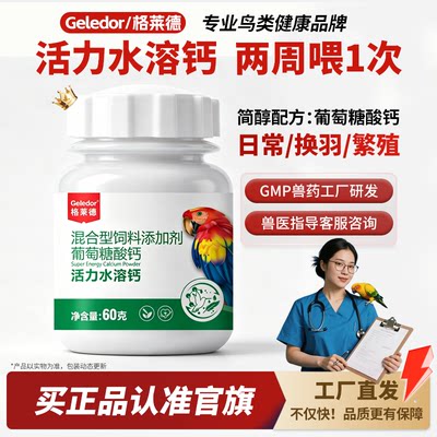 格莱德活力水溶钙鹦鹉补钙调理品